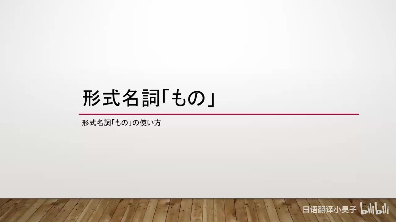 29.形式名词「もの①」