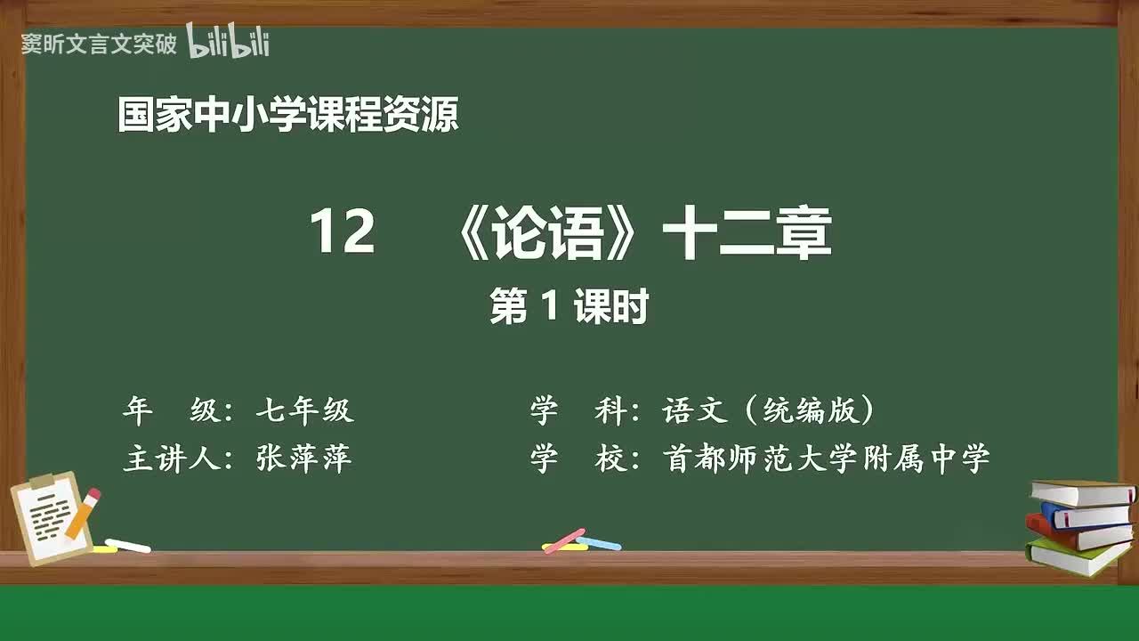 28-3.1.4 《论语》十二则（第1课时）