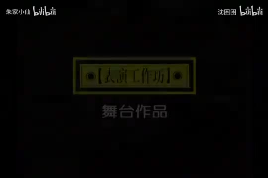 89.表演工作坊《出气筒》(89)