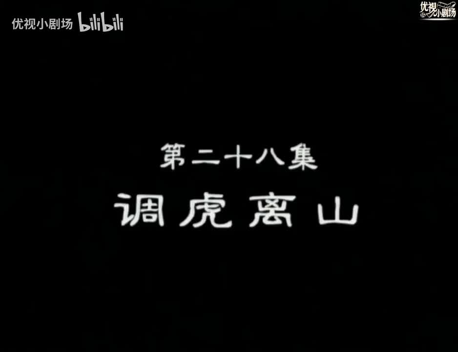 第28集 调虎离山