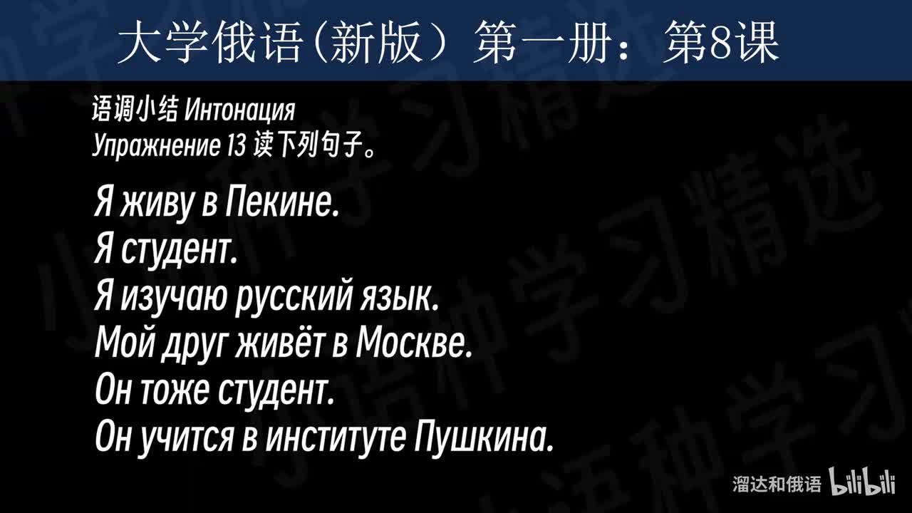 【大学俄语】第8课 语调总复习