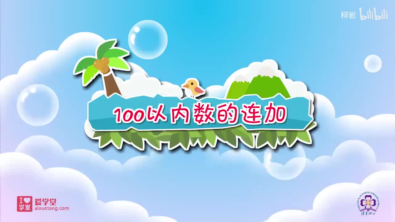 一、加与减——1.谁的得分高（100以内数的连加）