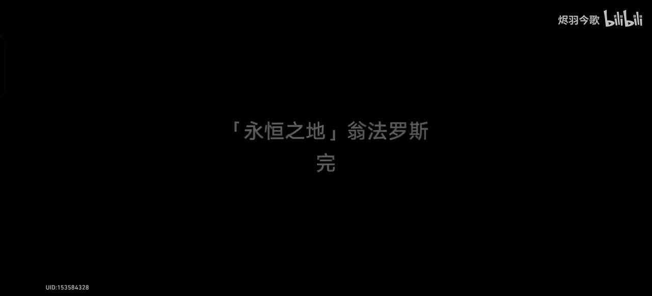 【3.7主线㉚】结束，亦是开始（迷迷视角）