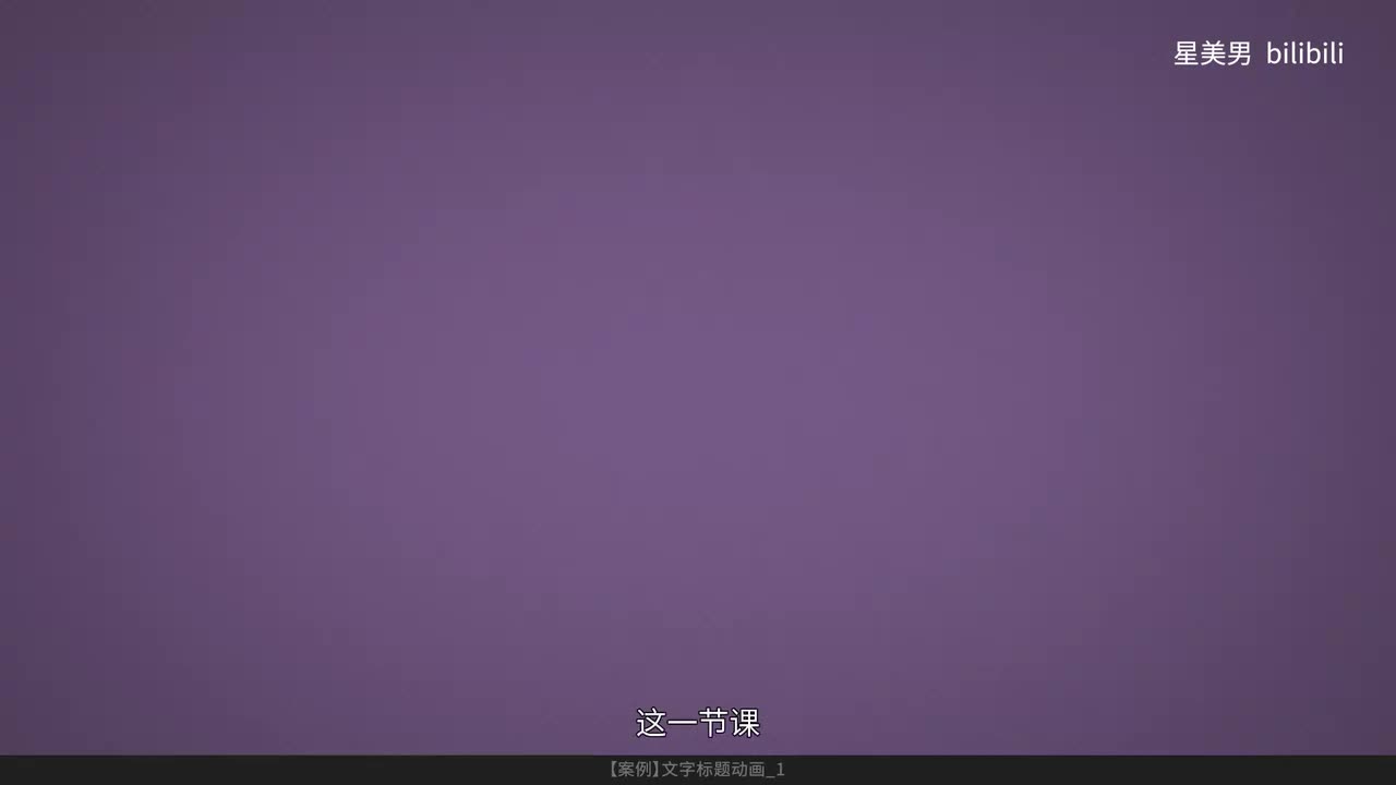 134.【案例】文字标题动画_1