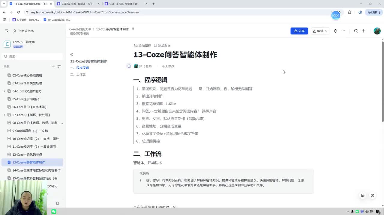 13-Coze互动问答：花草知识百科智能体搭建(1)