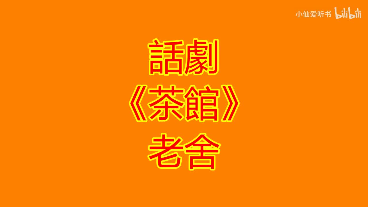 121.北京人艺《茶馆》（1982）于是之 蓝天野 郑榕 英若诚 张瞳(64)