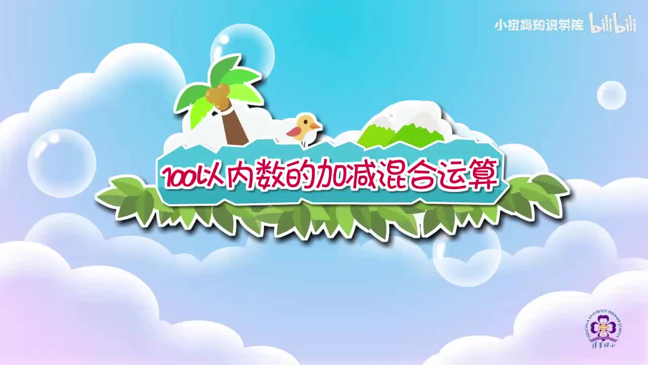 92-二年级上：16.100以内数的加减混合运算