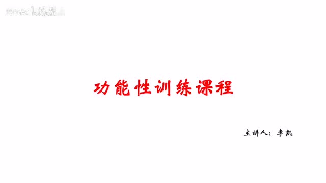 功能性训练与课程介绍