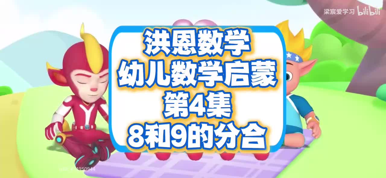 数学幼儿启蒙第4集<8和9的分合>