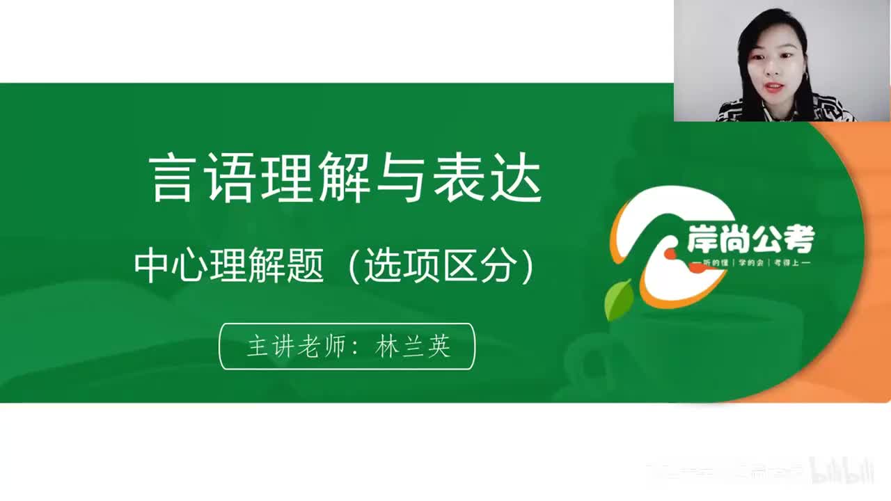 言语理解4：中心理解题（选项区分）