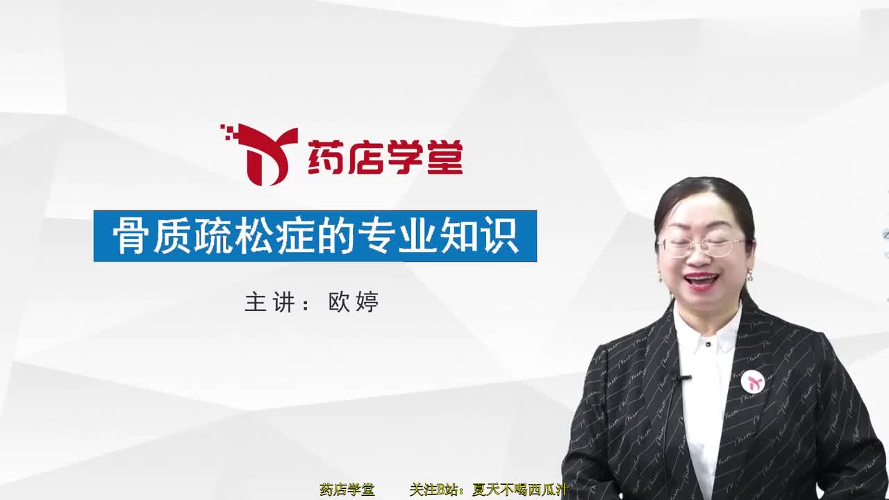 骨质疏松的基础知识