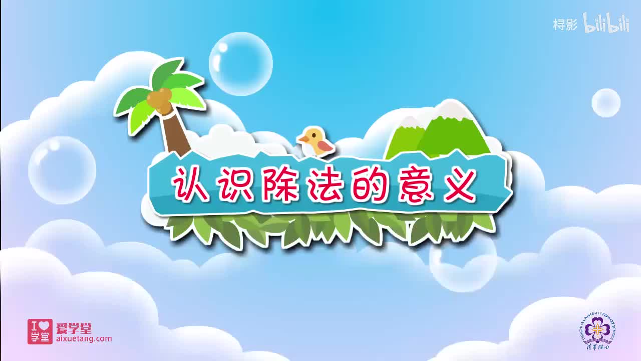 七、分一分与除法——4.分香蕉（认识除法的意义与除法算式）