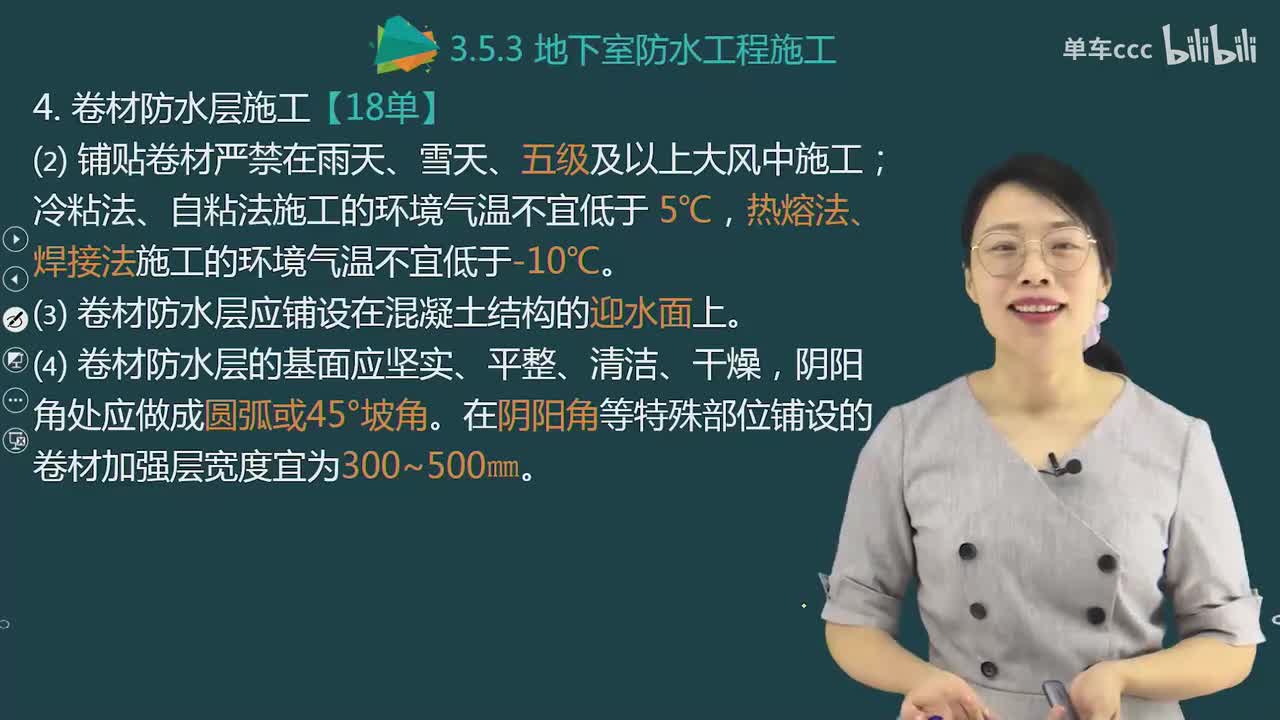31.53-第1篇-第3章-3.5.3-地下室防水工程施工（二）-3.5.4-室内与外墙防水工程施工