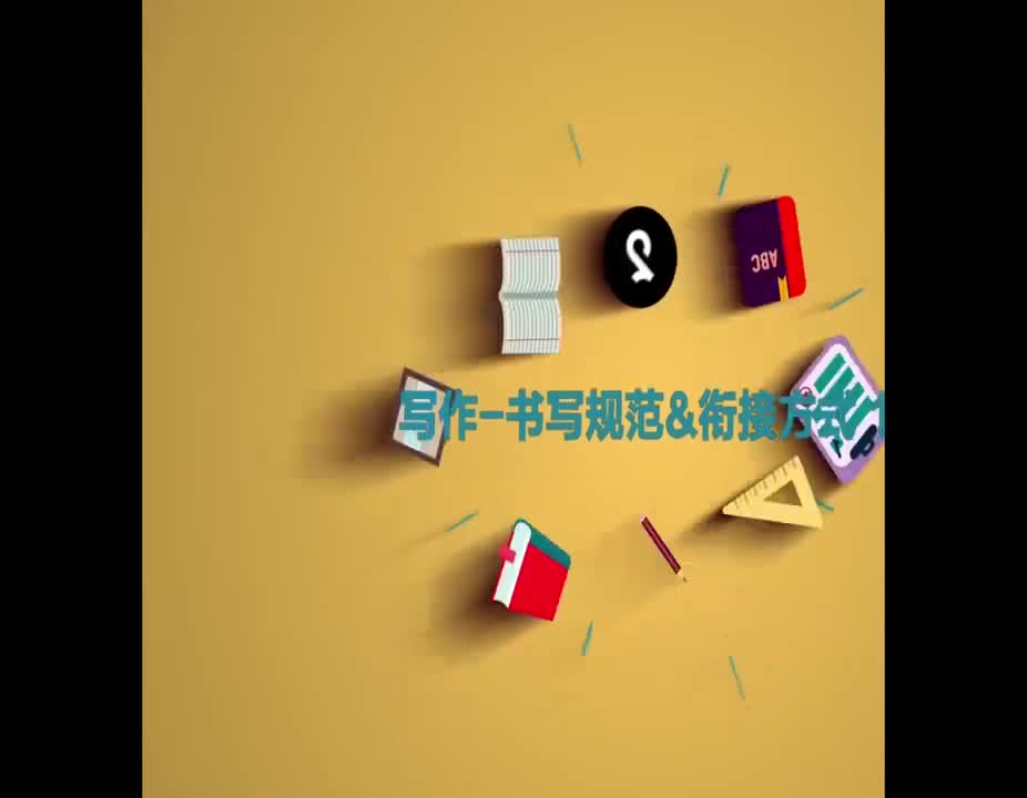 （86）Growing up-写作：书写规范和衔接方式1