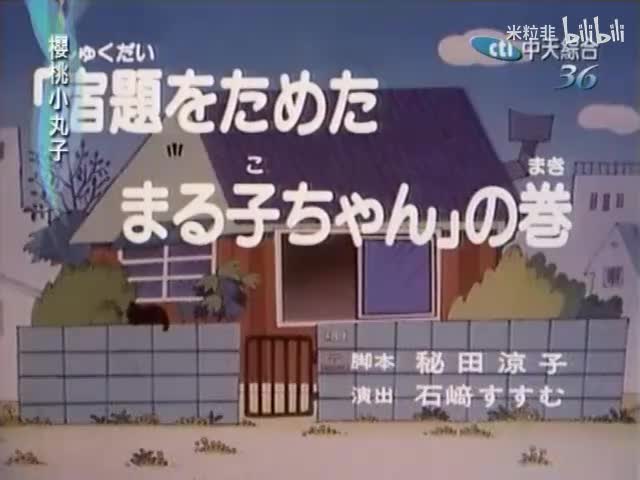 034 拼命赶作业的小丸子