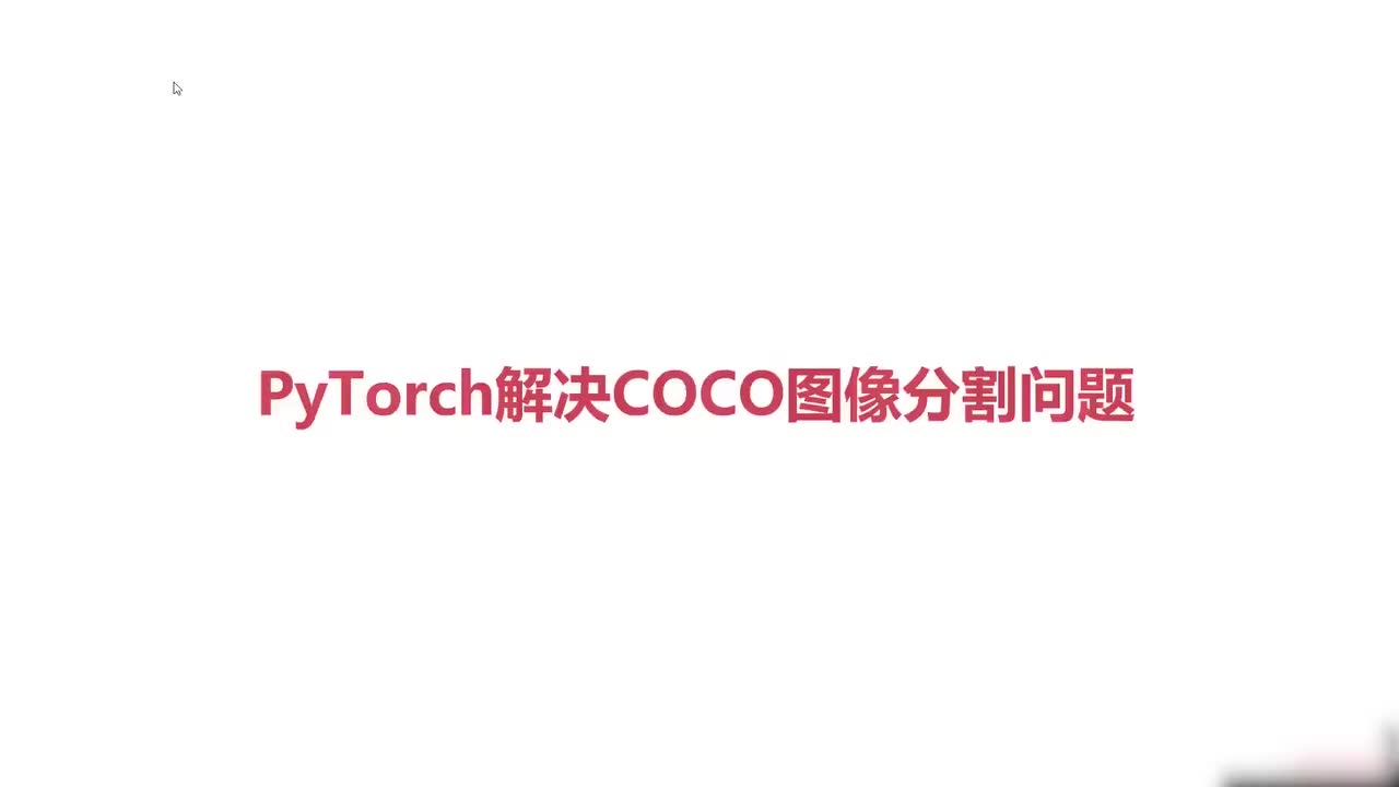 83.04.COCO数据集介绍