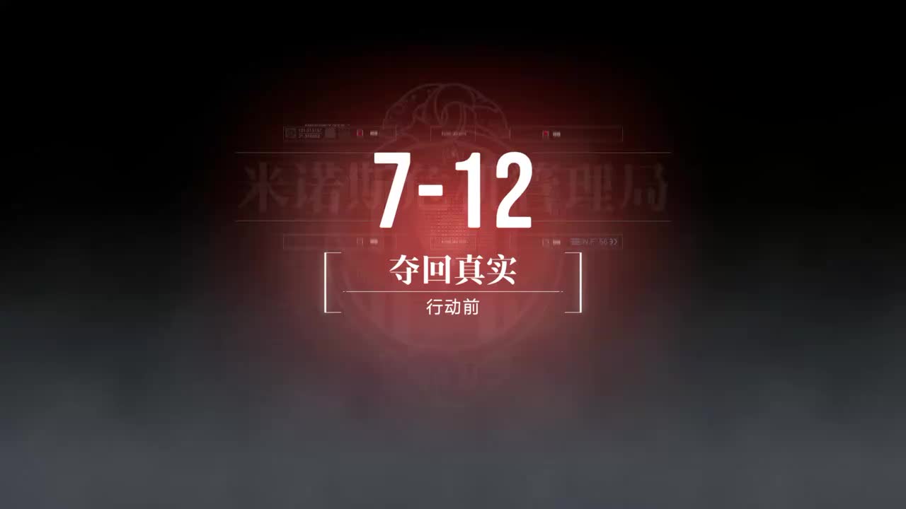 嘉年华A 7-12 夺回真实