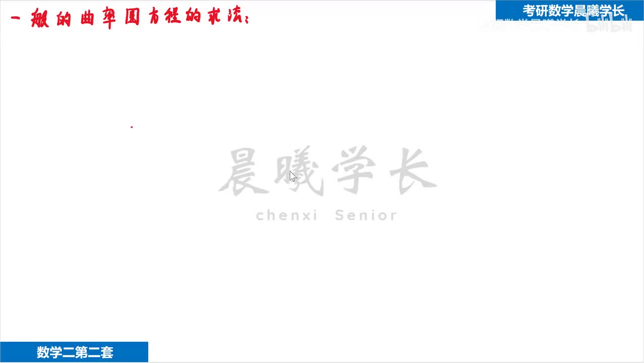 一般的曲率圆方程的求法