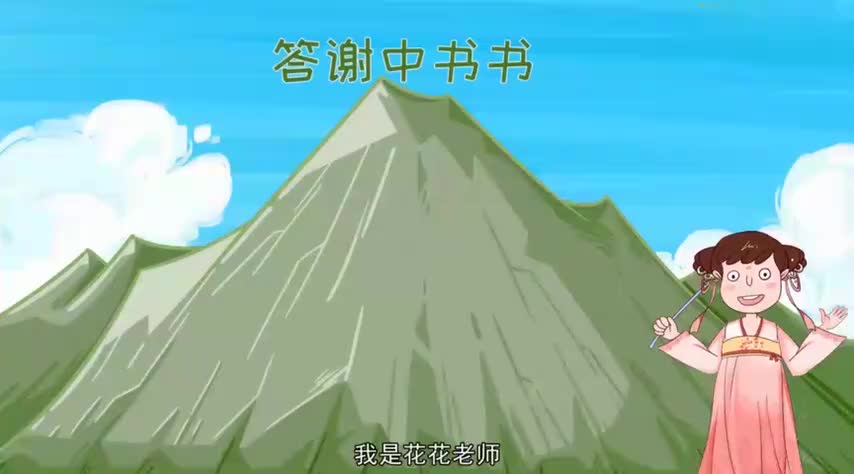 8-8-3.10短文两篇-答谢中书书-480P 标清-AVC