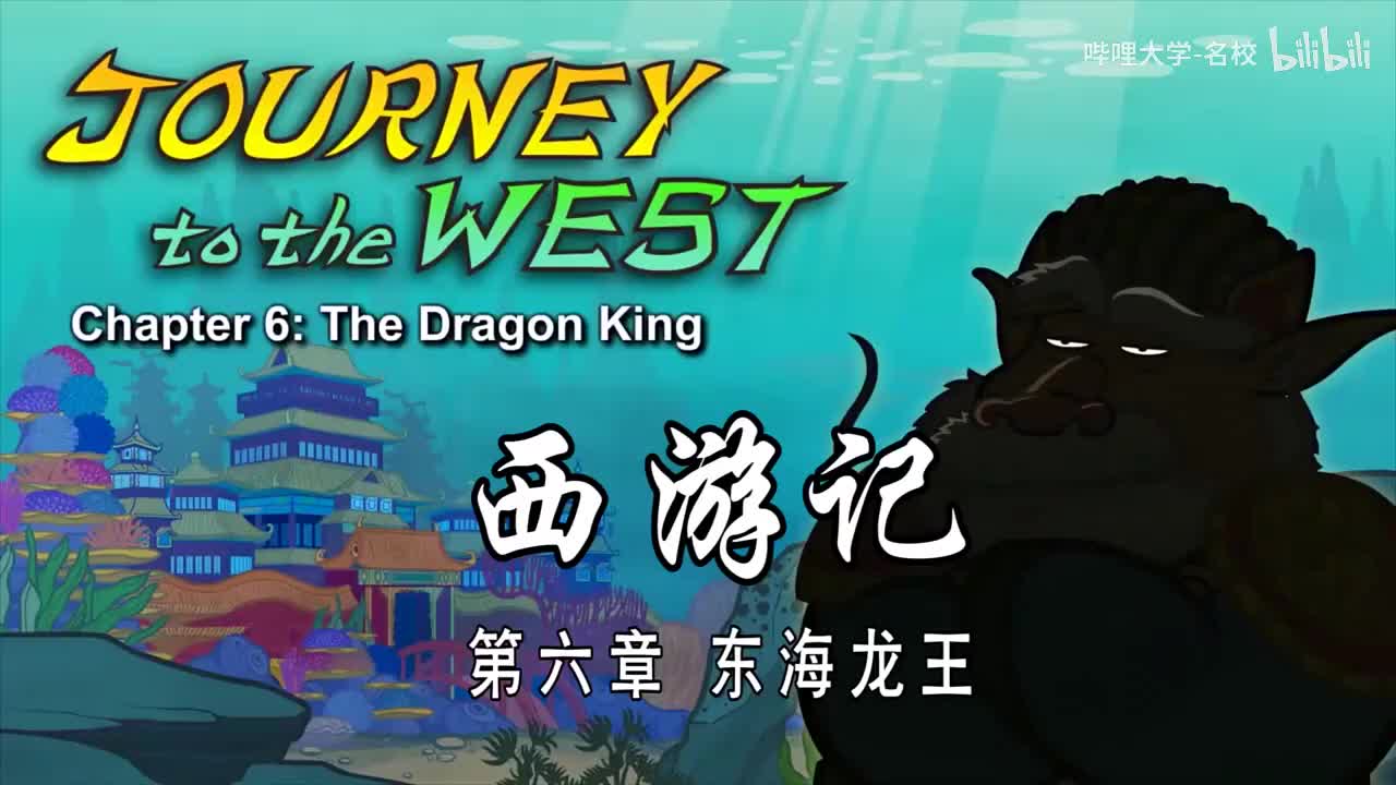 双语【Journey to the West】006 The Dragon King