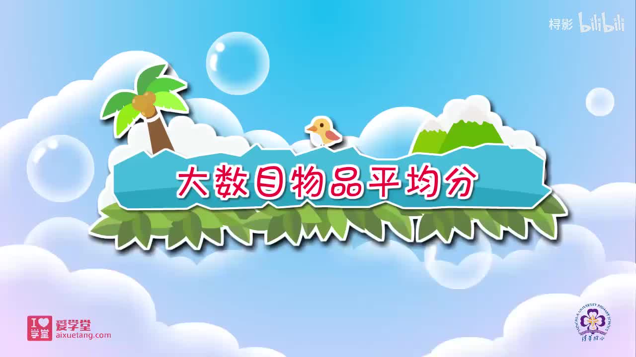 七、分一分与除法——3.分糖果（大数目物品平均分）