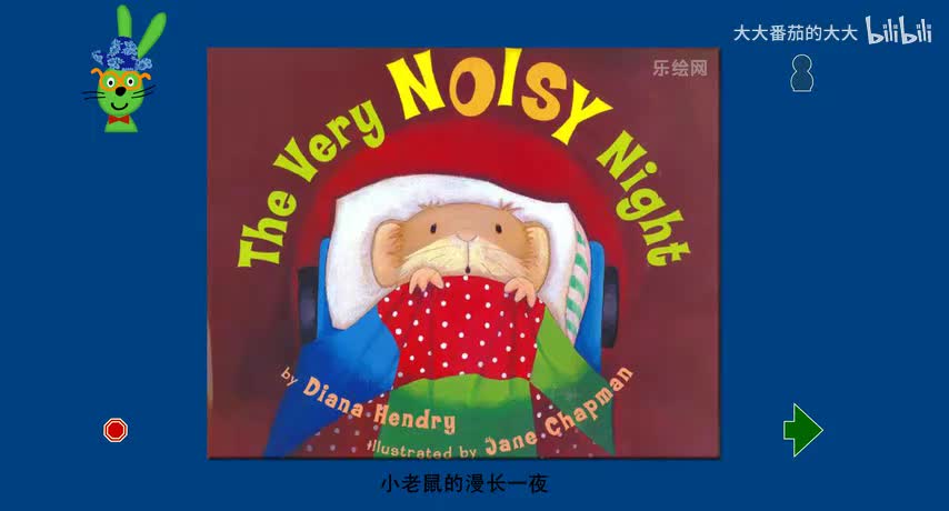 小老鼠的漫长一夜