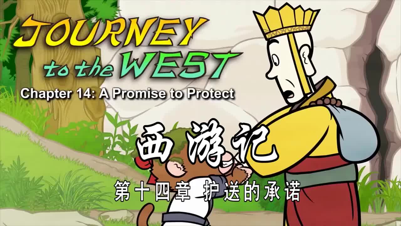 双语【Journey to the West】014 A Promise to Protect