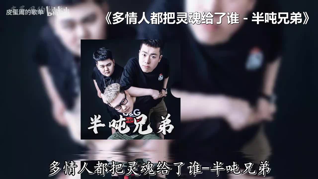 多情人都把灵魂给了谁 - 半吨兄弟