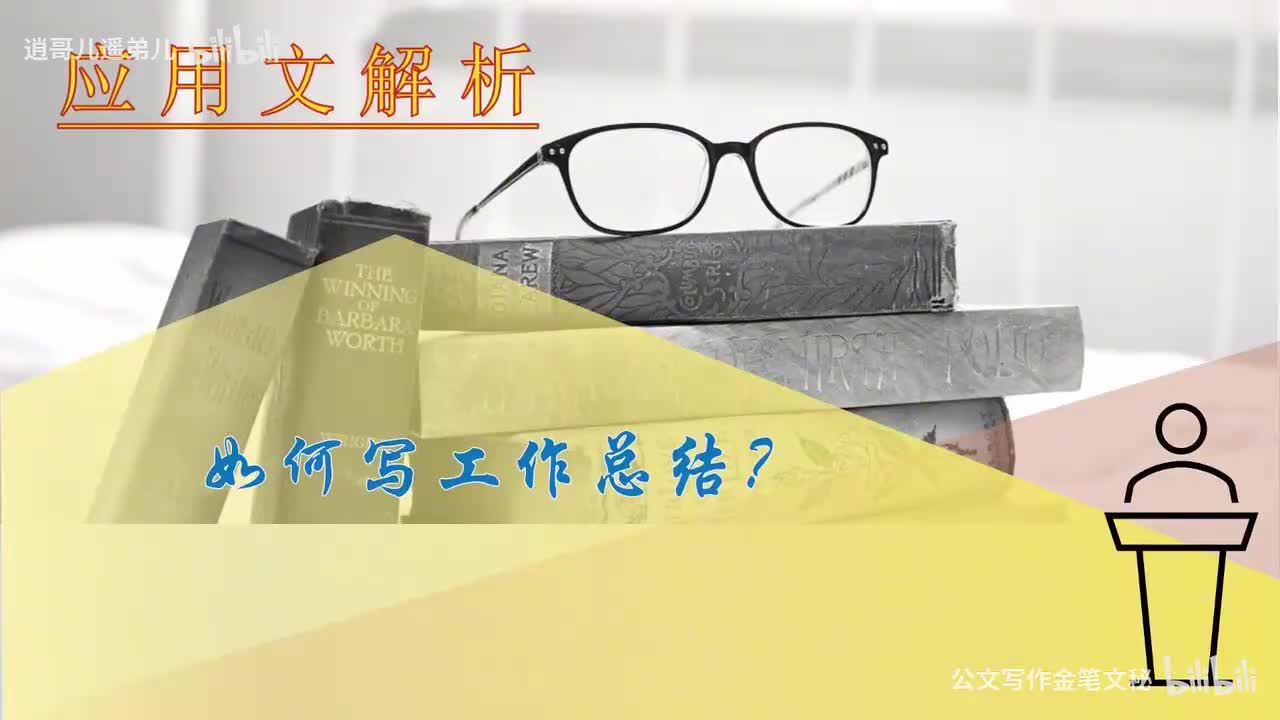 64-第64课如何写工作总结（下）