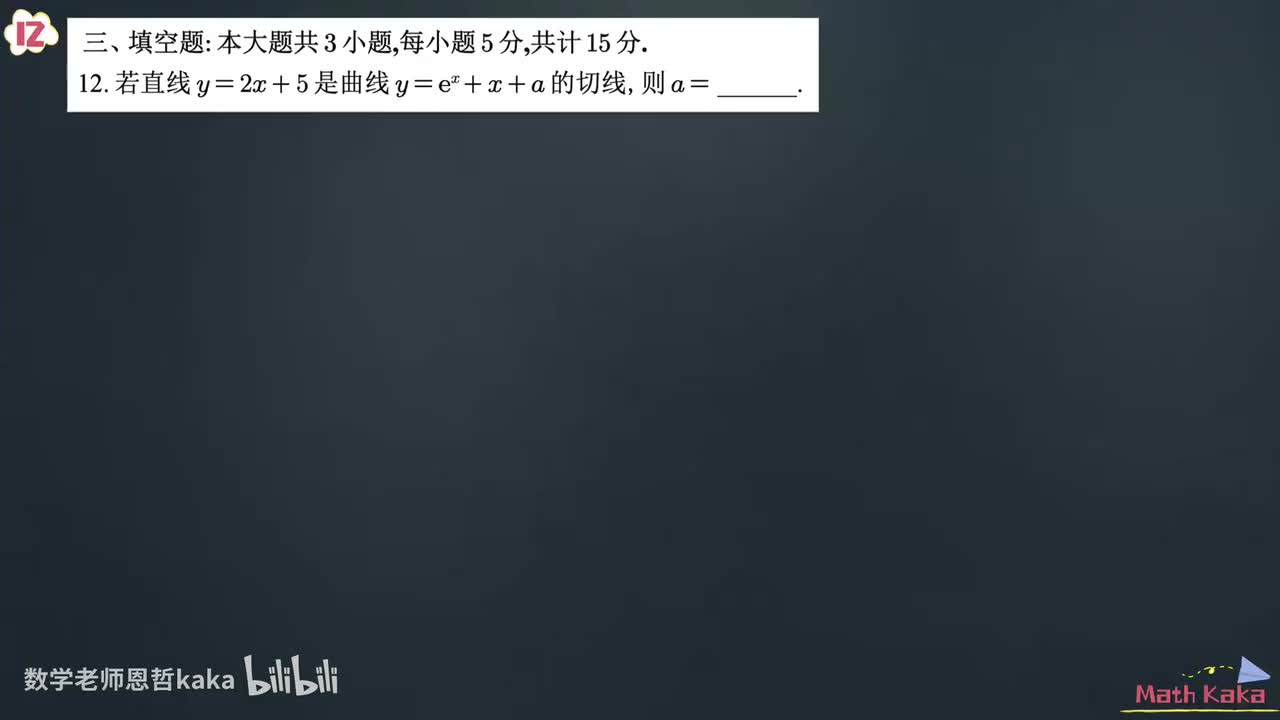 2025新I卷-填空第12题