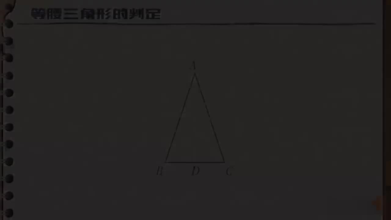 13.3.1-02-等腰三角形的判定