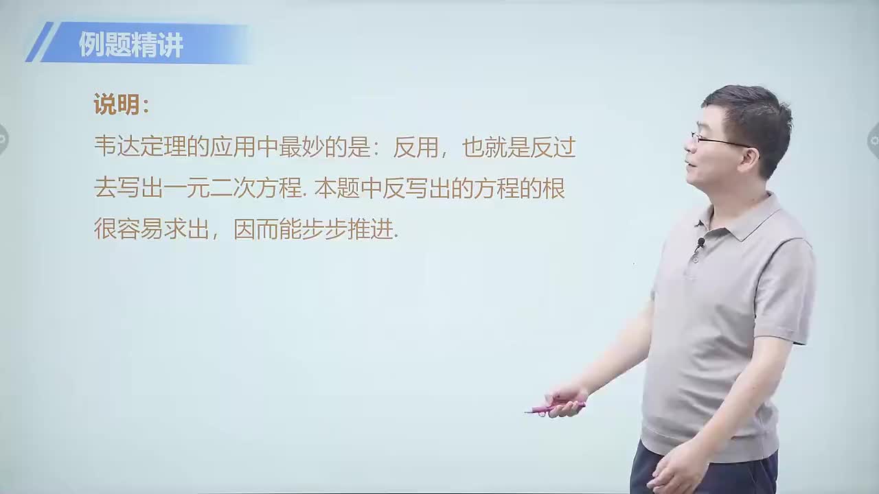 代数篇 4 试试韦达定理 第2节