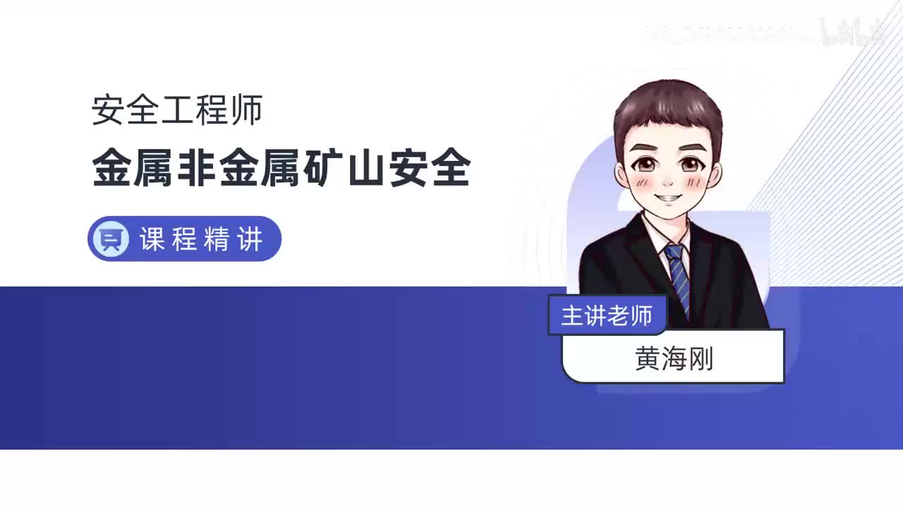 16-第二章-第七节-露天矿山运行安全技术（二）