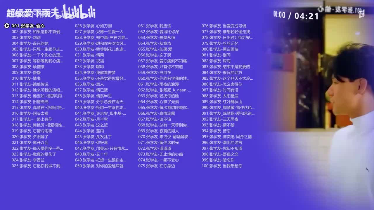 【张学友】100首精选合集