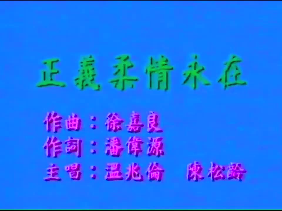 温兆伦、陈松龄 - 正义柔情永在 720P
