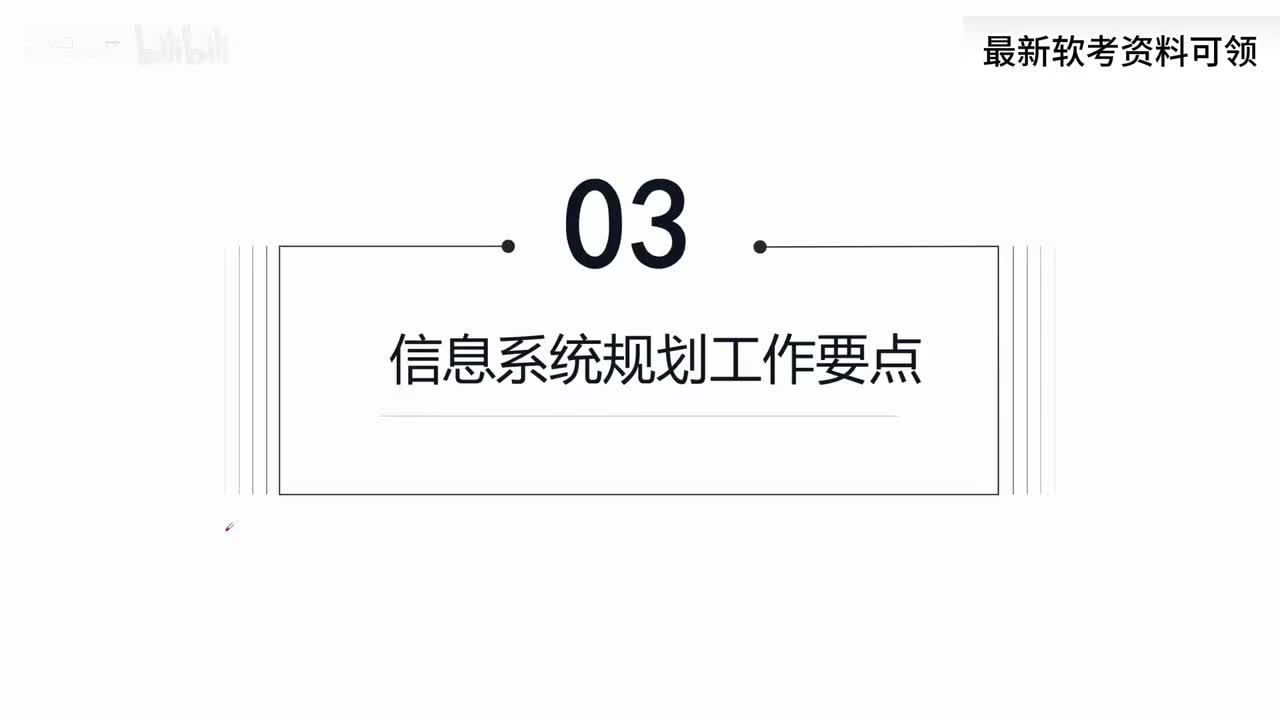 18. 信息系统规划工作要点