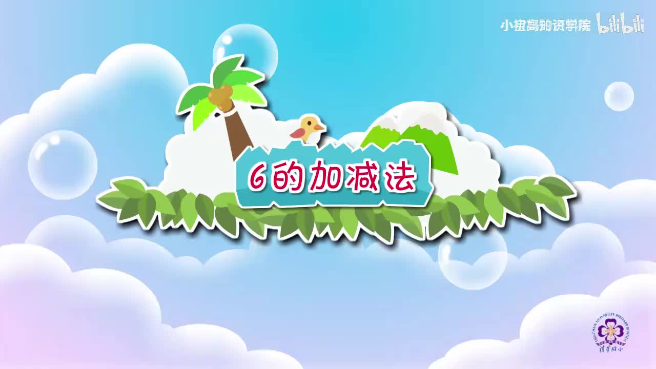 18-一年级上：18.6的加减法