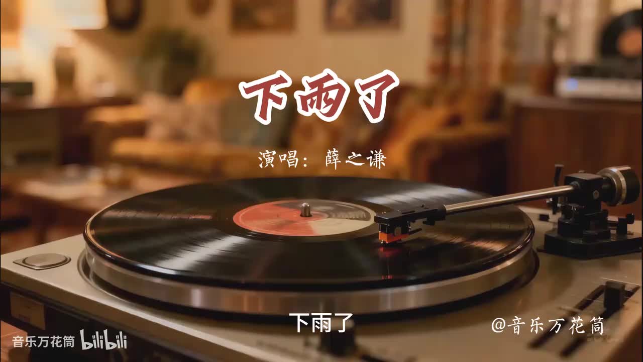 33. 下雨了-薛之谦
