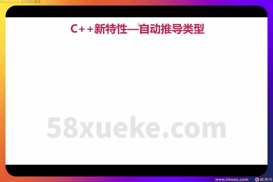 01 1-1 CPP新特性和就业方向解析-auto和decltype关键词的使用1 （1505）