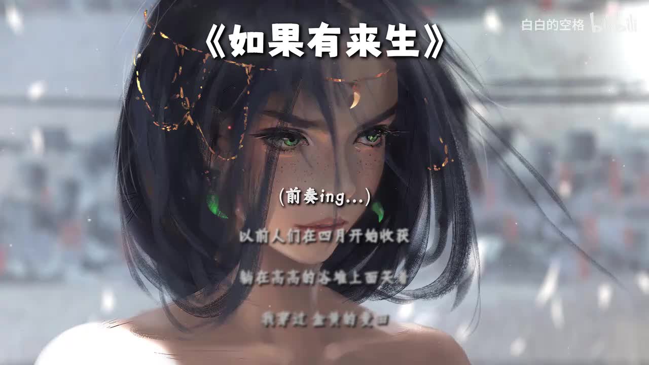 87.如果有来生