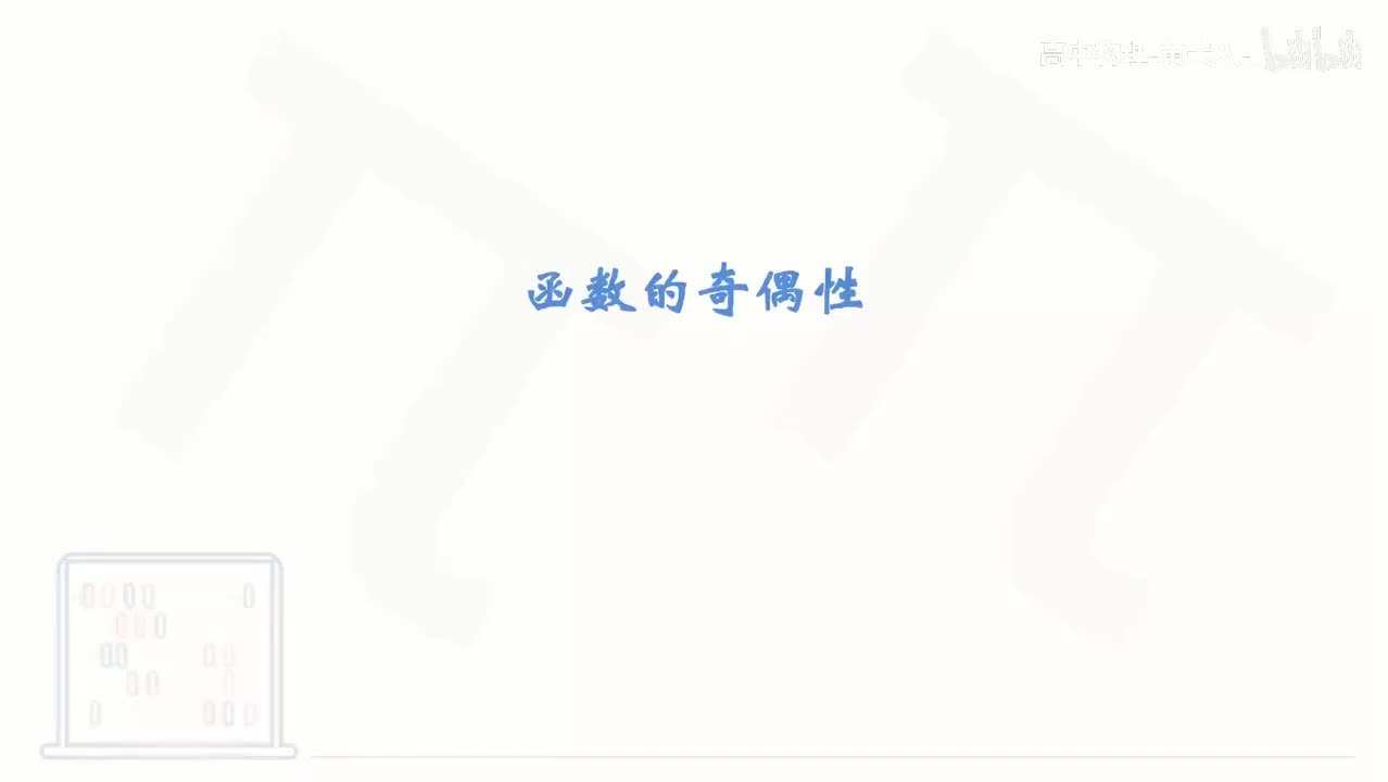 32_【基础篇】函数的奇偶性