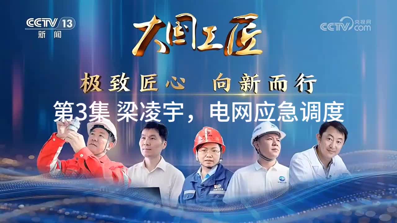 第3集 首个电力人工智能大模型，应急电网电力