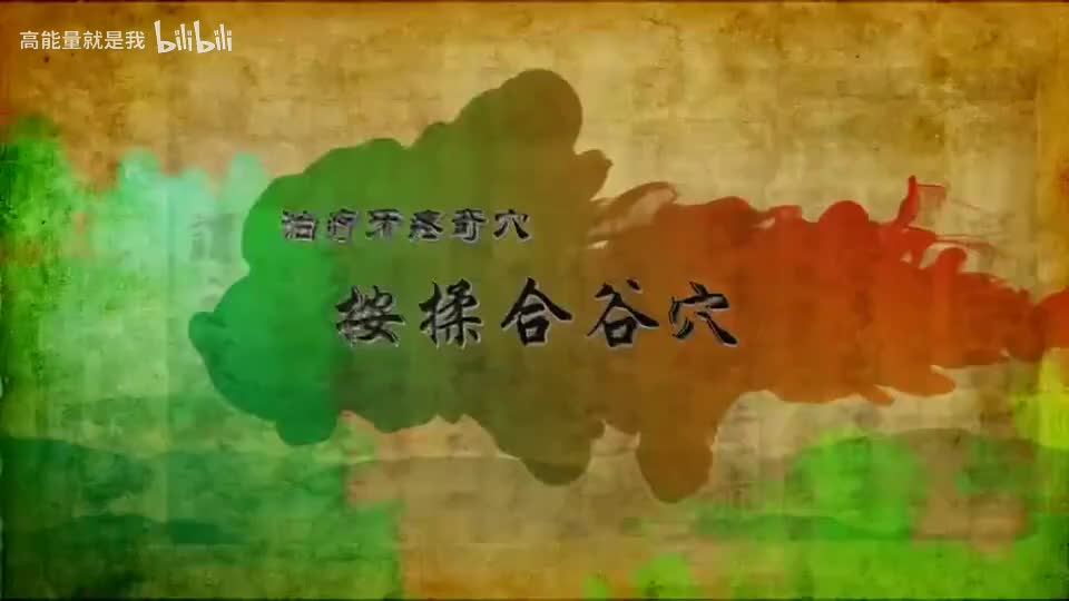 014【大肠经】14.合谷穴——治疗牙疼的特效穴