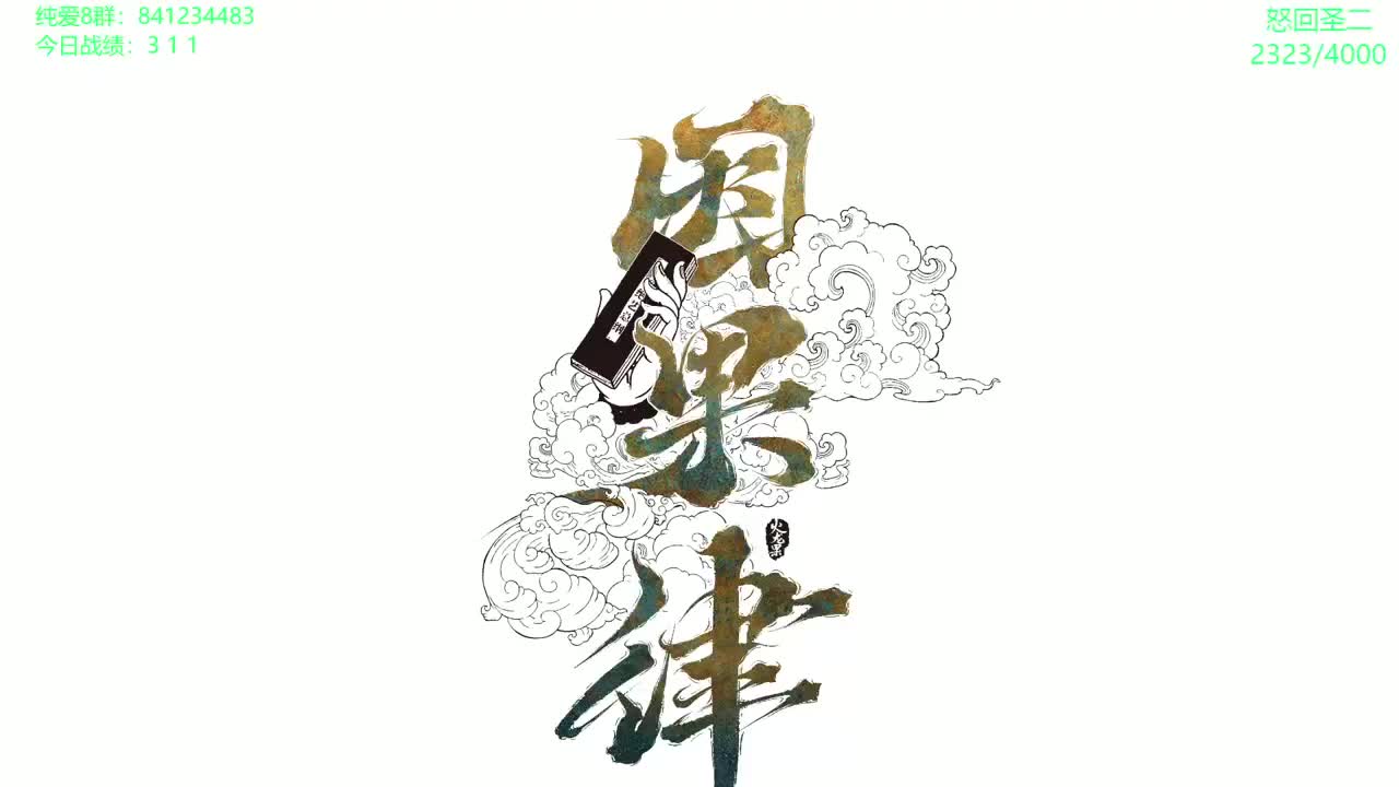 录制-23585383-20260408-220258-912-剑指2400！-弹幕版