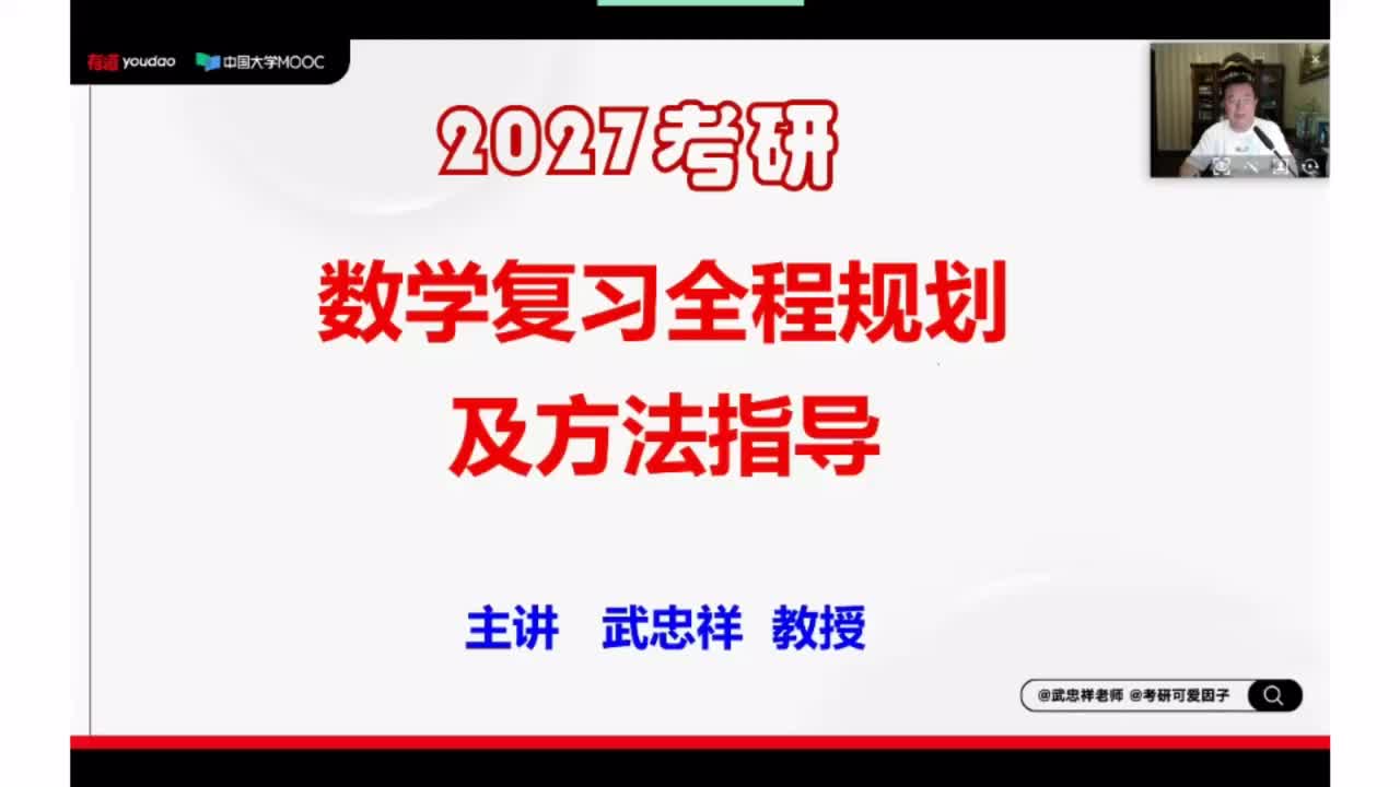 27考研数学怎么复习（武老师直播版）