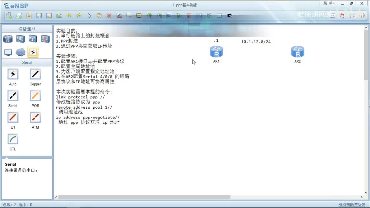 HCIA：23. PPP基本功能与配置