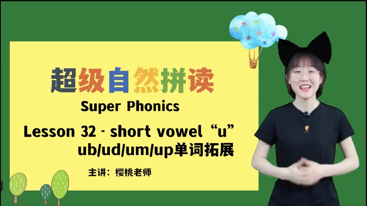 038-32-短元音u-ub-ud-um-up单词拓展