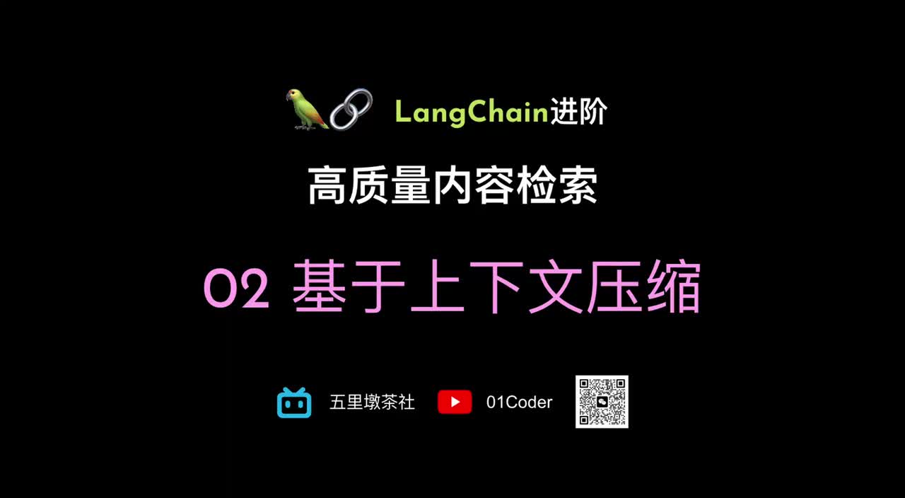 36-6、LangChain进阶 - 高质量内容检索 02 基于上下文压缩