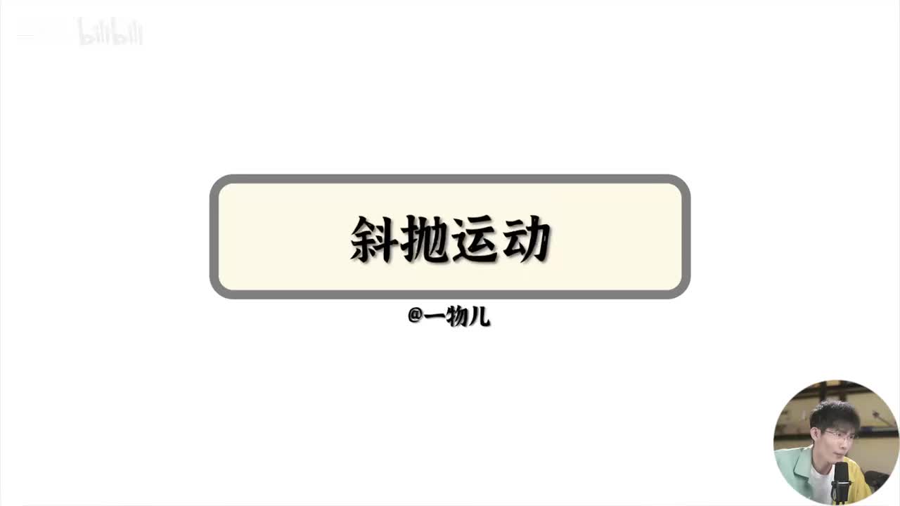 【抛体运动】5.8斜抛运动
