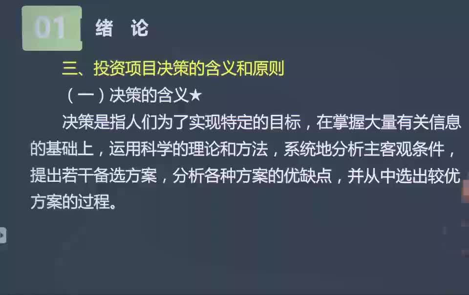 02. 第02讲　投资项目决策的含义和原则、项目决策责任